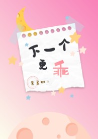 下一个更乖(NPH)