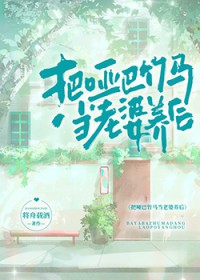 把哑巴竹马当老婆养后
